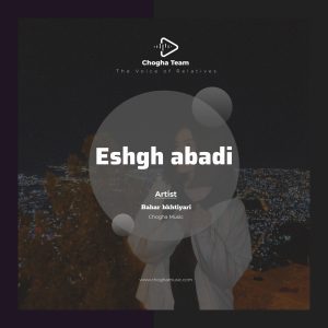 عشق ابدی بهار بختیاری | چوقا موزیک