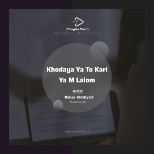 آهنگ خدایا یا تو کری یا مه لالم با صدای بانو بهار بختیاری|چوقاموزیک